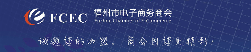 福建电子商务商会