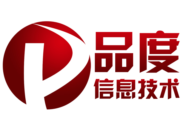 福州品度信息技术有限公司
