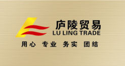 福州庐陵贸易有限公司