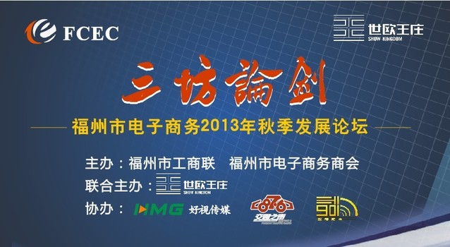 三坊论剑——福州市电子商务2013秋季发展论坛