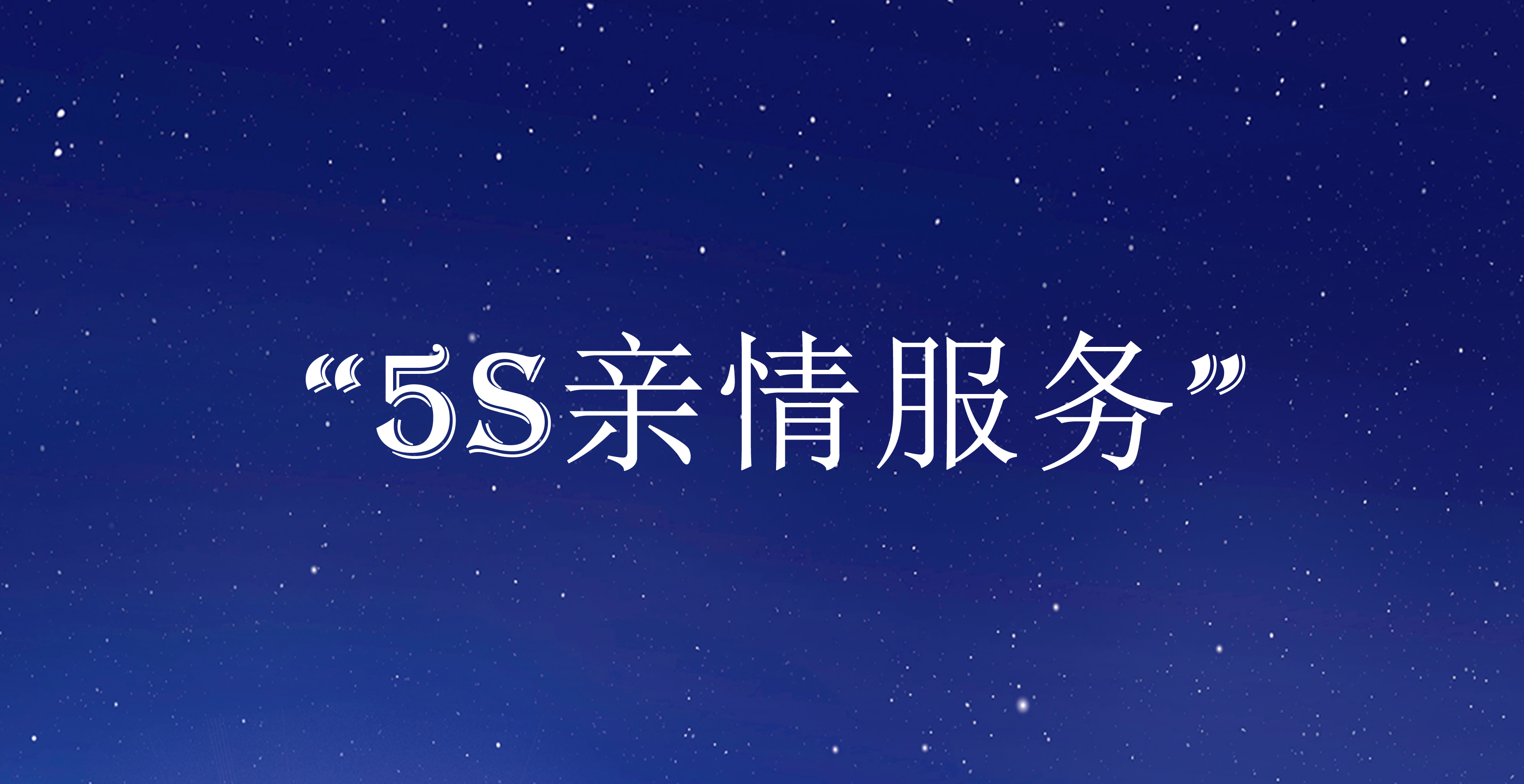 “5S亲情服务”即将启动