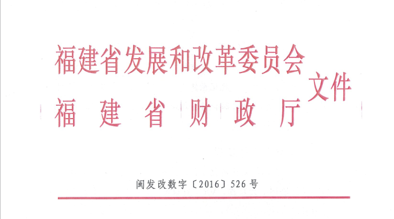 关于征集2016年和2017年福建省互联网经济新增引导资金扶持项目的通知