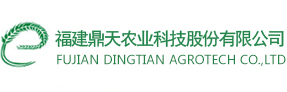 福建鼎天农业科技有限公司