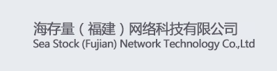 海存量（福建）网络科技有限公司