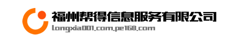 福州帮得信息服务有限公司