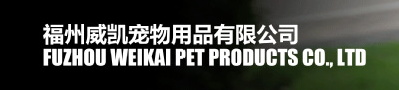 福州威凯宠物用品有限公司