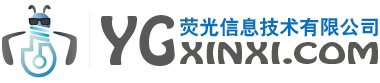 福州莹光信息技术有限公司