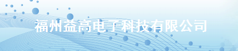 福州益高电子科技有限公司