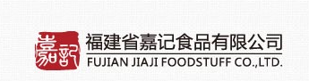福建省嘉记食品有限公司