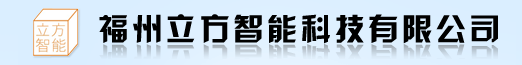 福州立方智能科技有限公司
