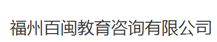 福州百闽教育咨询有限公司