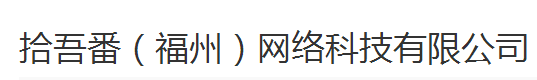 拾吾番（福州）网络科技有限公司