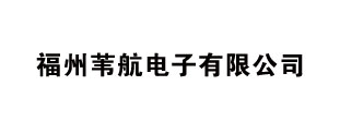 福州苇航电子有限公司