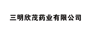 三明欣茂药业有限公司