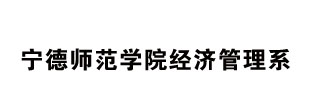 宁德师范学院经济管理系
