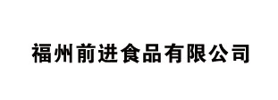 福州前进食品有限公司