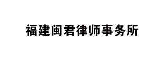 福建闽君律师事务所
