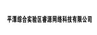 平潭综合实验区睿源网络科技有限公司