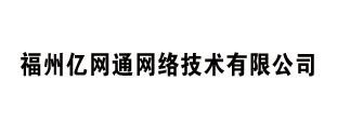 福州亿网通网络技术有限公司
