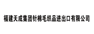 福建天成集团针棉毛织品进出口有限公司