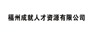 福州成就人才资源有限公司