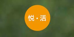 悦活商贸有限公司