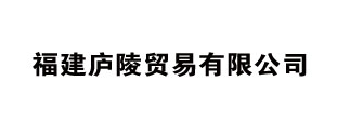 福建庐陵贸易有限公司