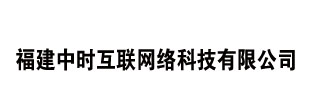 福建中时互联网络科技有限公司