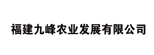 福建九峰农业发展有限公司