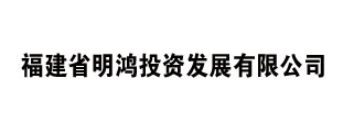 福建省明鸿投资发展有限公司