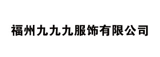 福州九九九服饰有限公司