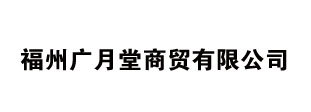 福州广月堂商贸有限公司
