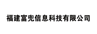 福建富兜信息科技有限公司