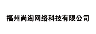 福州尚淘网络科技有限公司