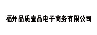 福州品质壹品电子商务有限公司