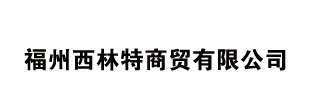 福州西林特商贸有限公司