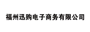 福州迅购电子商务有限公司