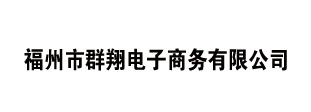 福州市群翔电子商务有限公司
