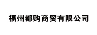 福州都购商贸有限公司