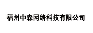 福州中森网络科技有限公司