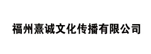 福州熹诚文化传播有限公司