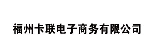 福州卡联电子商务有限公司