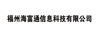 福州海富通信息科技有限公司