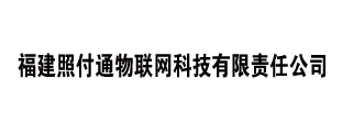 福建照付通物联网科技有限责任公司