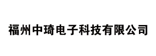 福州中琦电子科技有限公司
